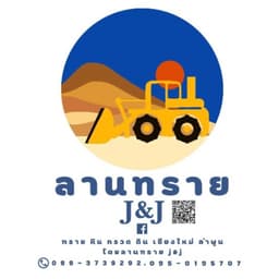 ลานทราย J&J logo