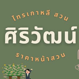 ไทรเกาหลี สวนศิริวัฒน์ logo