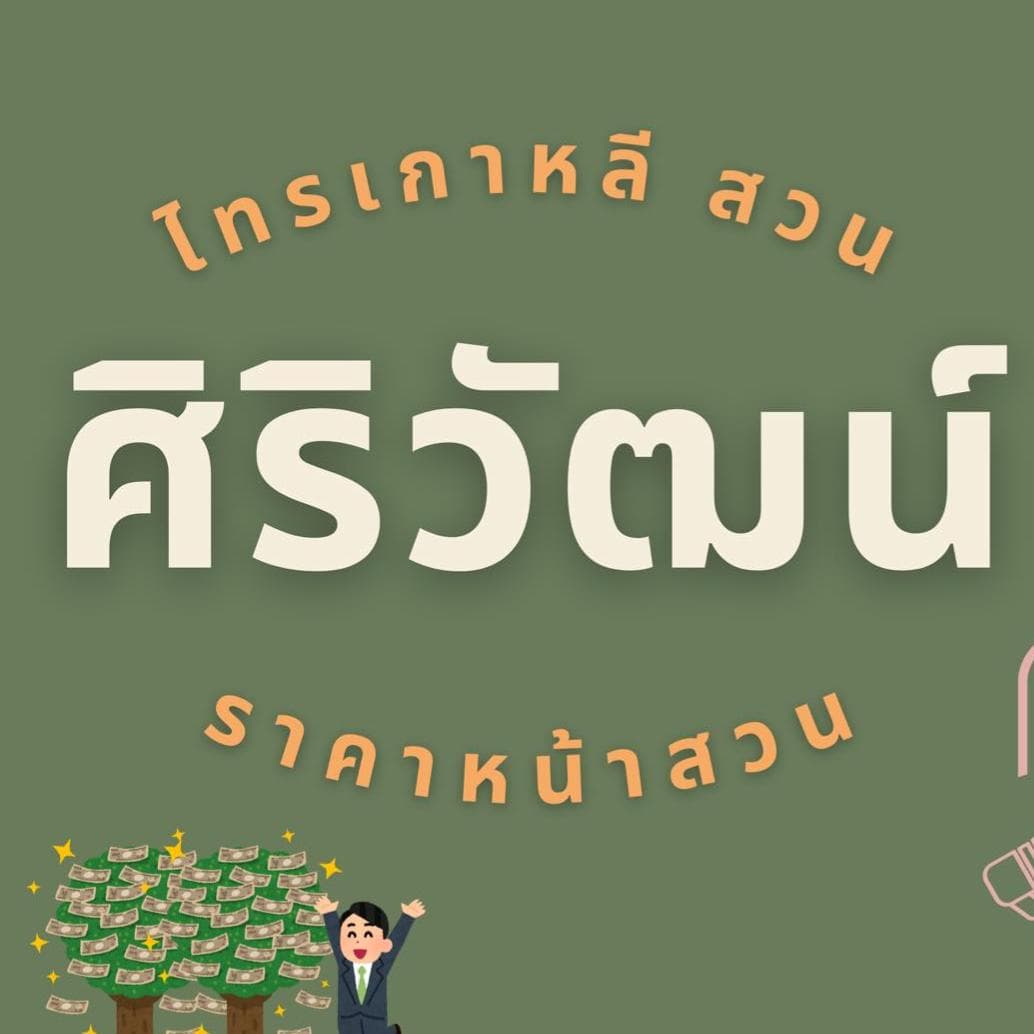 ไทรเกาหลี สวนศิริวัฒน์