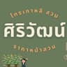 ไทรเกาหลี สวนศิริวัฒน์