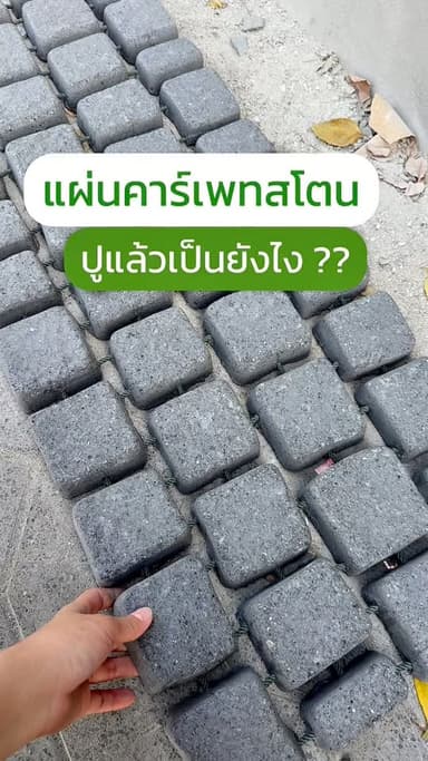 แผ่นคาร์เพทสโตน