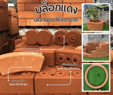 บล็อกแดงจัดสวน