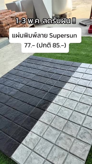 แผ่นคอนกรีตพิมพ์ลาย Supersun