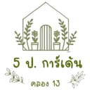 สวน ห้าป พันธุ์ไม้ คลองเก้า logo
