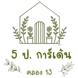 สวน ห้าป พันธุ์ไม้ คลองเก้า logo