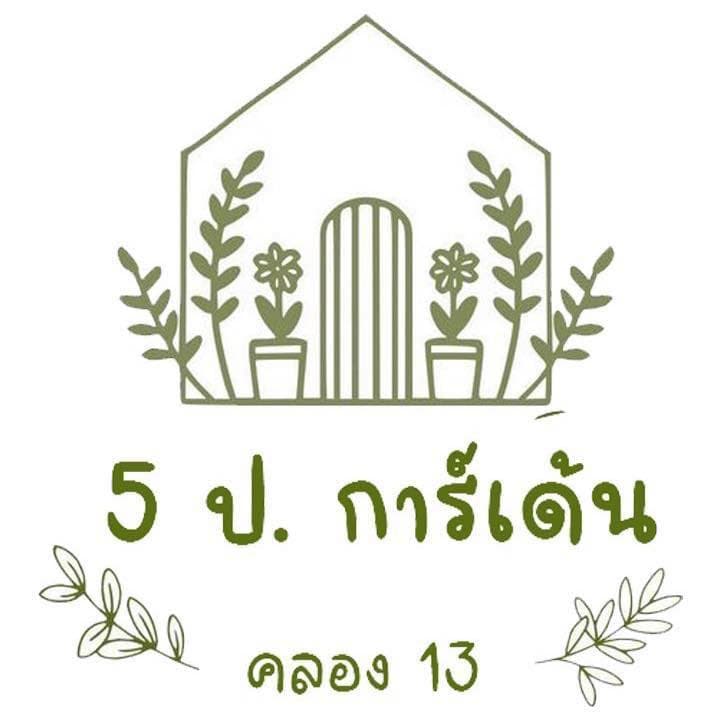 สวน ห้าป พันธุ์ไม้ คลองเก้า