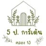 สวน ห้าป พันธุ์ไม้ คลองเก้า