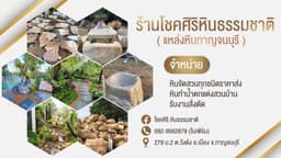 โชคศิริหินธรรมชาติ