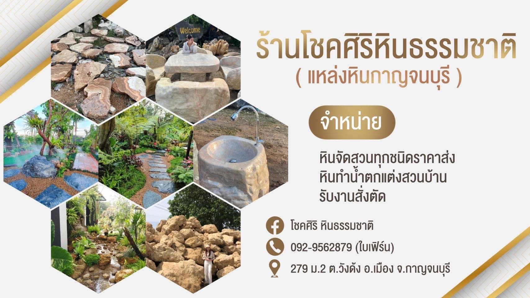 โชคศิริหินธรรมชาติ