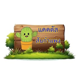 แคคตัส สันกำแพง 