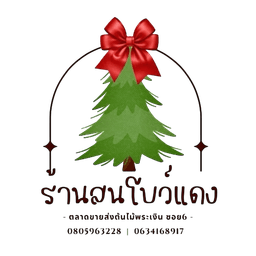 ร้านสนโบว์แดง