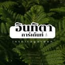 สวนอินทิตาการ์เด้นท์ logo