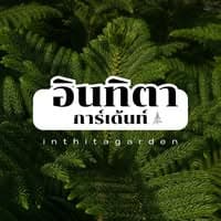 สวนอินทิตาการ์เด้นท์