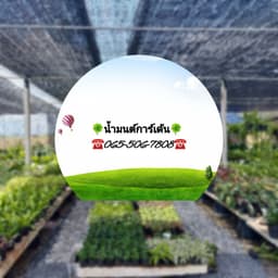 ร้านน้ำมนต์ การ์เด้น logo