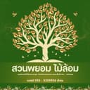 สวนพยอมไม้ล้อม อำเภอบ้านนา จังหวัดนครนายก logo