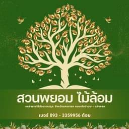 สวนพยอมไม้ล้อม อำเภอบ้านนา จังหวัดนครนายก