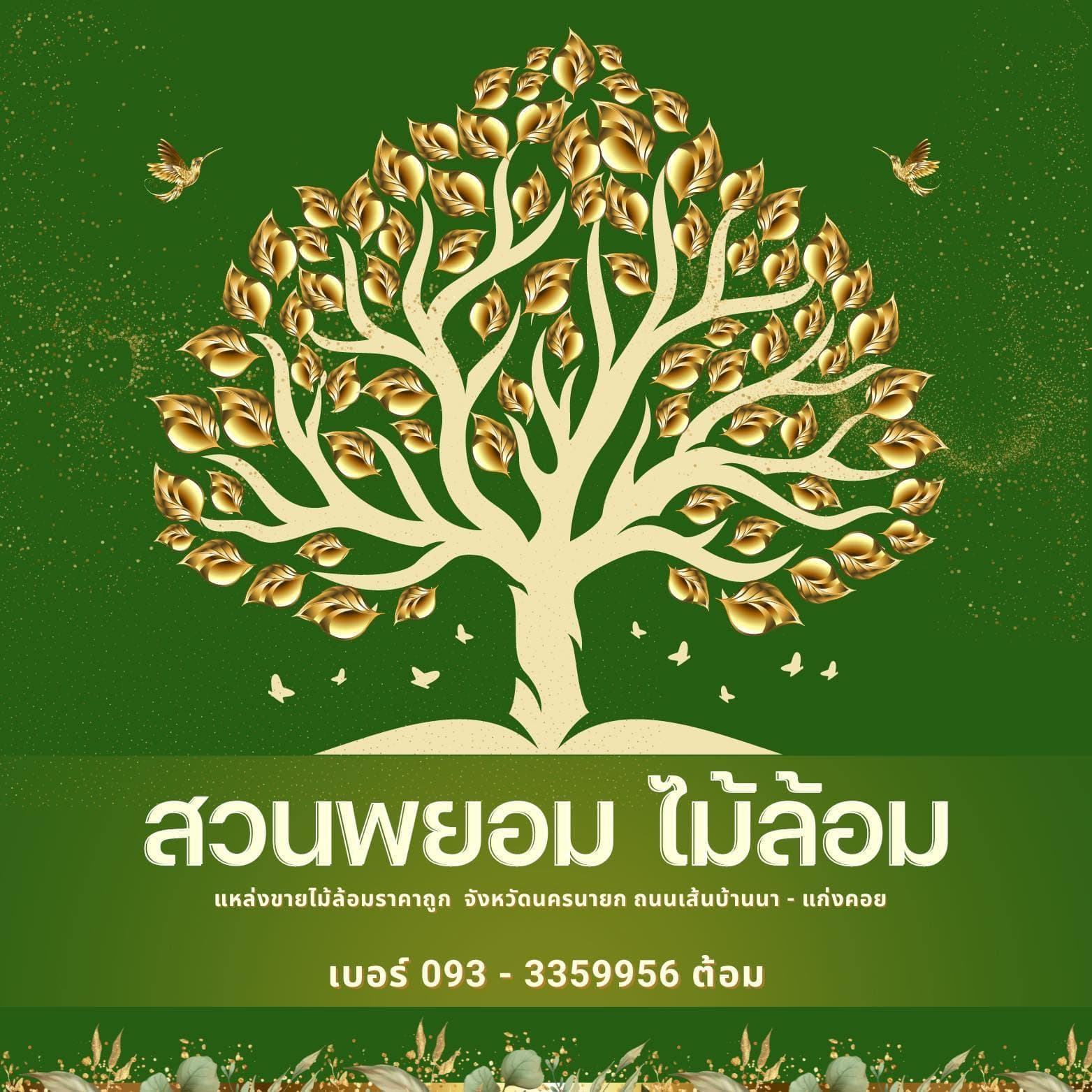 สวนพยอมไม้ล้อม อำเภอบ้านนา จังหวัดนครนายก