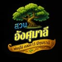 สวนอังศุมาลีพันธุ์ไม้ logo