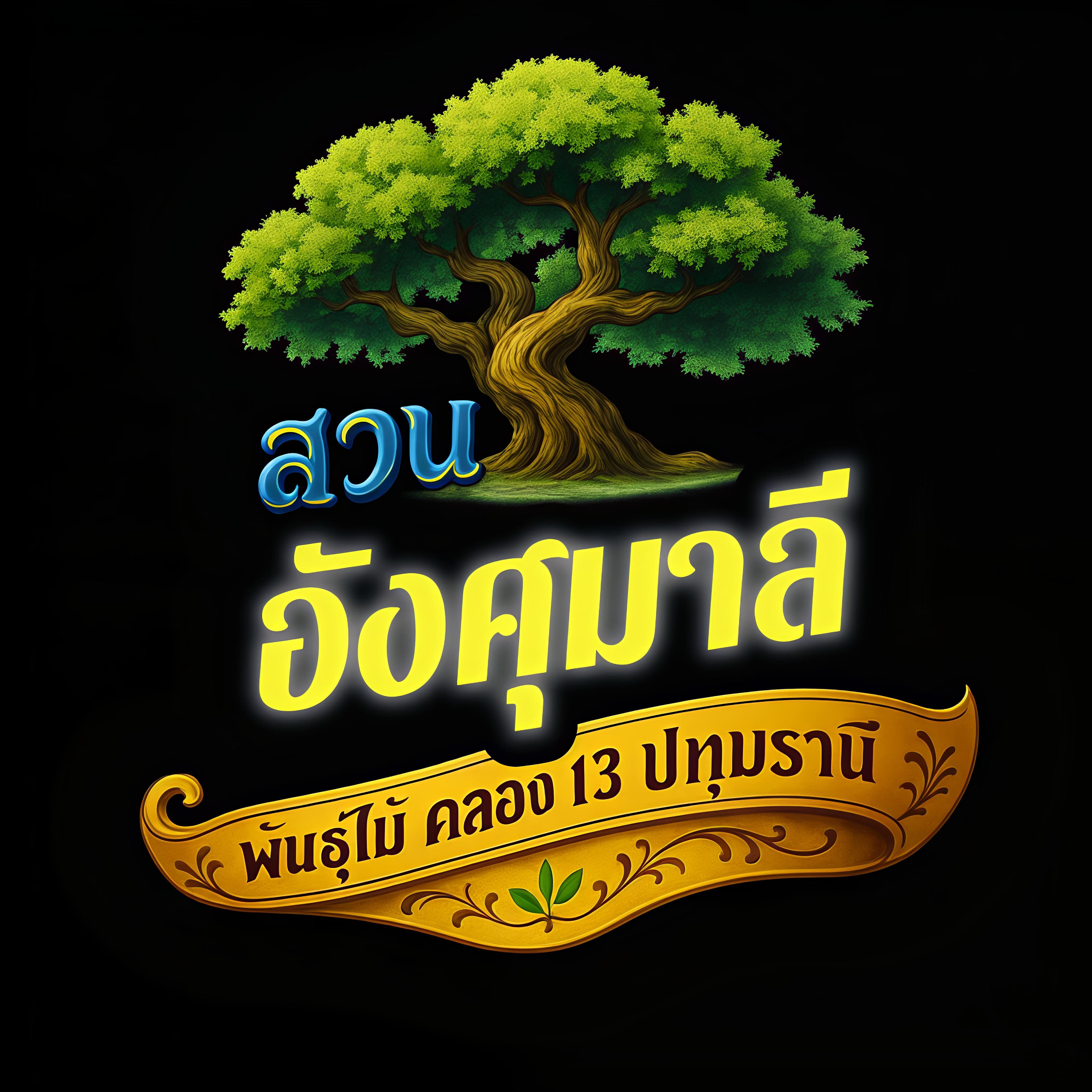 สวนอังศุมาลีพันธุ์ไม้