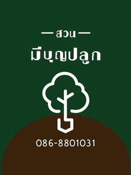 มีบุญปลูกพันธุ์ไม้ 