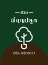 มีบุญปลูกพันธุ์ไม้ 