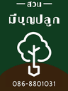 มีบุญปลูกพันธุ์ไม้ 
