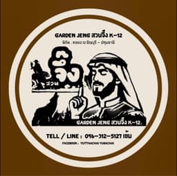 Garden Jeng สวนจึ๊ง K-12