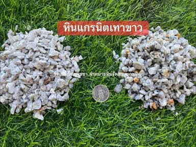 หินแกรนิตบด สีเทาขาว