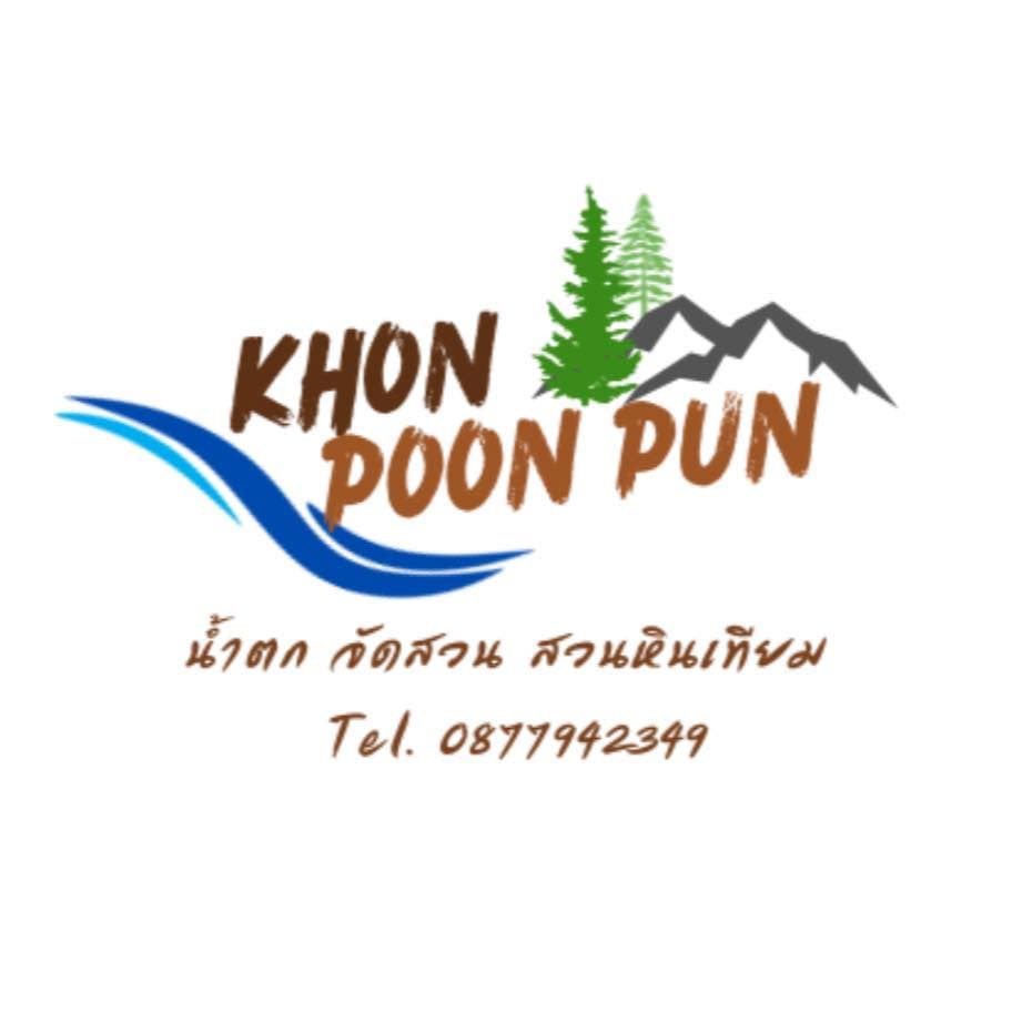 Khon Poon Pun น้ำตก จัดสวน สวนหินเทียม 
