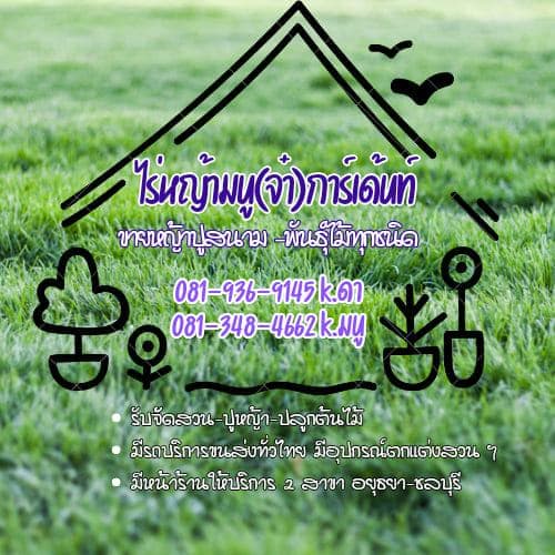 ไร่หญ้ามนู(จ๋า)การ์เด้น