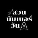 สวนนัมเบอร์วัน สระบุรี logo