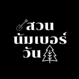 สวนนัมเบอร์วัน สระบุรี