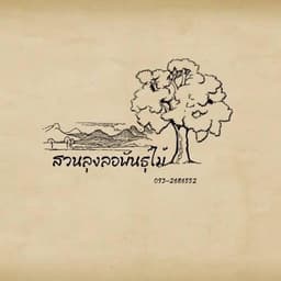 สวนลุงลอ พันธุ์ไม้