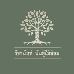 วีรานันท์พันธุ์ไม้ล้อม