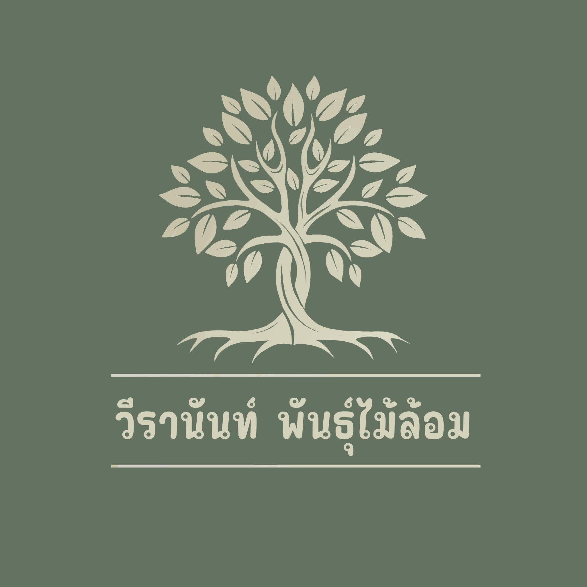 วีรานันท์พันธุ์ไม้ล้อม