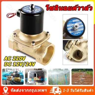  โซลินอยด์วาล์วทองเหลือง แบบปกติปิด (NC) จ่ายไฟเปิด