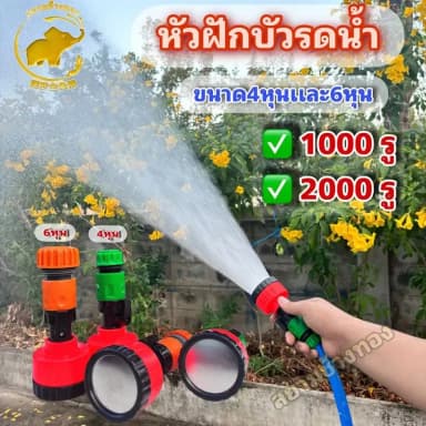 หัวฝักบัวรดน้ำต้นไม้ 1000 รู / 2000 รู