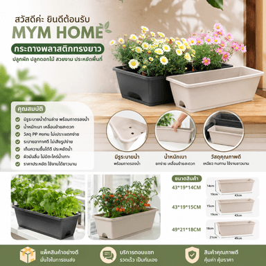 กระถางพลาสติกทรงยาว พร้อมถาดรองน้ำ หลายขนาด