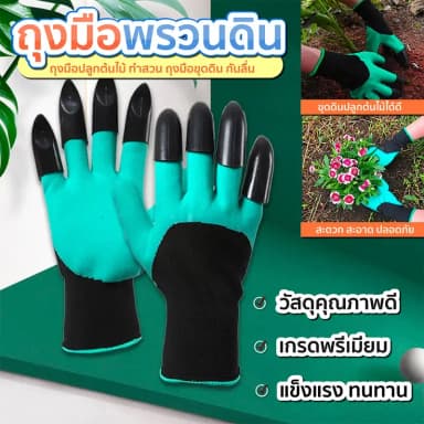ถุงมือทำสวน พรวนดิน ขุดดิน พร้อมกรงเล็บ