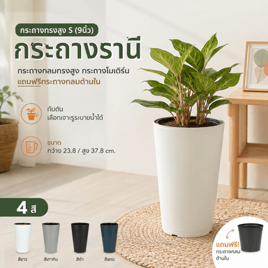 กระถางรานีทรงสูง 9 นิ้ว