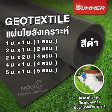 แผ่นปูดิน ปูหิน Geotextile ใยสังเคราะห์ (Non-Woven)