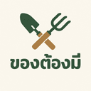 ของใช้ในสวน logo