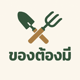 ของใช้ในสวน