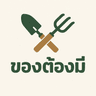 ของใช้ในสวน
