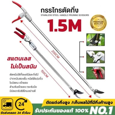 กรรไกรตัดผลไม้ ด้ามยาว ปรับได้ 1.8–3 เมตร