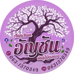 ร้านอัญชันพันธุ์ไม้มงคล