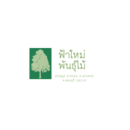 ฟ้าใหม่ พันธุ์ไม้ 