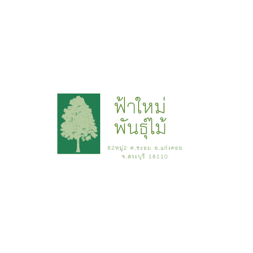 ฟ้าใหม่ พันธุ์ไม้ 