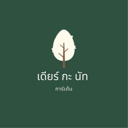 เดียร์กะนัทการ์เด้น logo