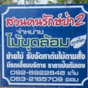 ขายต้นไม้ขุดล้อมสวนคนรักษ์ป่าสระบุรี  logo